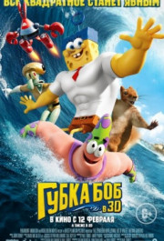 Постер The SpongeBob Movie: Sponge Out of Water